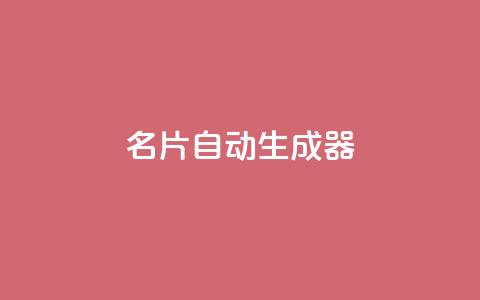 名片自动生成器,快手点赞评论在哪里接单 - dy24h自助下单商城 qq卡盟自助下单24小时 第1张 名片自动生成器,快手点赞评论在哪里接单 - dy24h自助下单商城 qq卡盟自助下单24小时 第1张