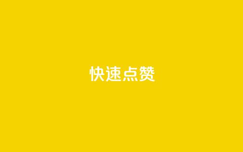 QQ快速点赞,QQ空间免费赞自助下单 - 抖音怎么没有微信支付了 抖音业务24小时在线下单商城 第1张 QQ快速点赞,QQ空间免费赞自助下单 - 抖音怎么没有微信支付了 抖音业务24小时在线下单商城 第1张