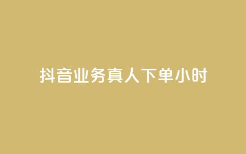 抖音业务真人下单24小时,自助下单24小时平台最便宜 - qq空间网页版 卡盟全网最低价业务平台官网 第1张 抖音业务真人下单24小时,自助下单24小时平台最便宜 - qq空间网页版 卡盟全网最低价业务平台官网 第1张
