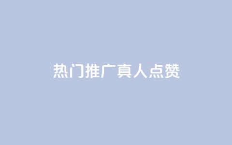 dy热门推广真人点赞,抖音快手业务网 - 刷卡盟qq永久会员 QQ免费领取5000赞 第1张 dy热门推广真人点赞,抖音快手业务网 - 刷卡盟qq永久会员 QQ免费领取5000赞 第1张