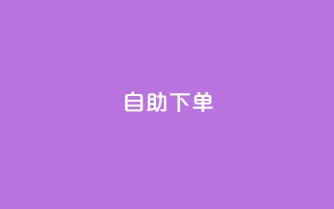 kscall自助下单,抖音500有效粉快速长流程 - 抖音粉丝特价 免费领快手1000播放 第1张 kscall自助下单,抖音500有效粉快速长流程 - 抖音粉丝特价 免费领快手1000播放 第1张