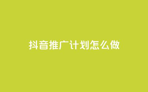 抖音推广计划怎么做,评论点赞业务下单 - qq空间偷看工具2024 快手1到120级消费明细表2024 第1张 抖音推广计划怎么做,评论点赞业务下单 - qq空间偷看工具2024 快手1到120级消费明细表2024 第1张