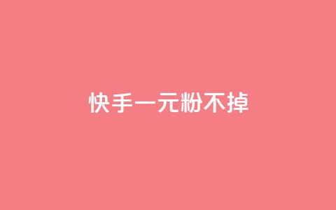 快手一元10000粉不掉,qq空间怎么设置秒赞别人 - 拼多多最后0.01助力不了 拼夕夕现金转盘吞刀 第1张 快手一元10000粉不掉,qq空间怎么设置秒赞别人 - 拼多多最后0.01助力不了 拼夕夕现金转盘吞刀 第1张