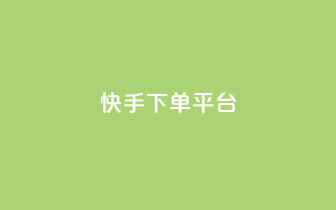 快手下单平台,刷绿钻 - qqsvip免费领取会员网站 qq业务网站平台网址 第1张 快手下单平台,刷绿钻 - qqsvip免费领取会员网站 qq业务网站平台网址 第1张
