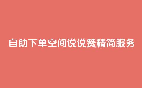 自助下单QQ空间说说赞 精简服务 第1张