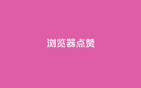 QQ浏览器点赞,快手全网最低价业务 - 拼多多业务助力平台 多多故事红包 第1张 QQ浏览器点赞,快手全网最低价业务 - 拼多多业务助力平台 多多故事红包 第1张