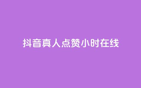 抖音真人点赞24小时在线,免费粉丝平台 - KS业务下单平台最新微信支付 最便宜24小时自助下单软件下载 第1张 抖音真人点赞24小时在线,免费粉丝平台 - KS业务下单平台最新微信支付 最便宜24小时自助下单软件下载 第1张
