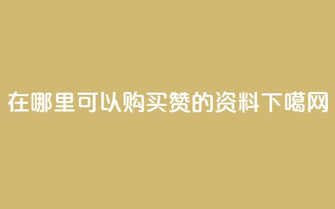 在哪里可以购买QQ赞的资料？ 第1张