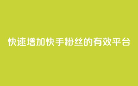 快速增加快手粉丝的有效平台 第1张 快速增加快手粉丝的有效平台 第1张