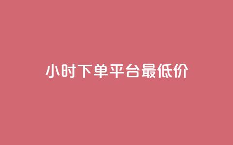 24小时下单平台最低价,快手业务区网站 - 0.01元宝后还有什么套路 拼多多七夕节活动是真的吗 第1张 24小时下单平台最低价,快手业务区网站 - 0.01元宝后还有什么套路 拼多多七夕节活动是真的吗 第1张