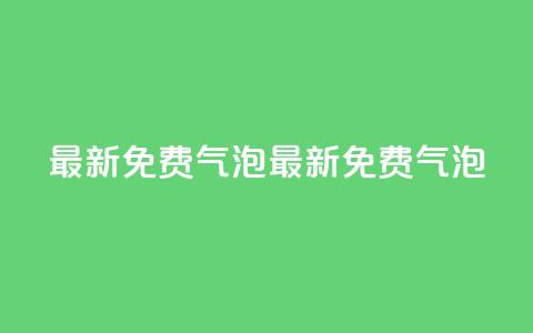qq最新免费气泡(最新免费QQ气泡) 第1张 qq最新免费气泡(最新免费QQ气泡) 第1张