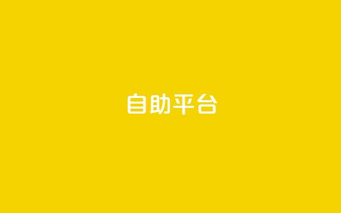 自助平台,快手一元一万点赞 - 扣扣业务自助下单 免费领取qq黄钻自助网 第1张 自助平台,快手一元一万点赞 - 扣扣业务自助下单 免费领取qq黄钻自助网 第1张