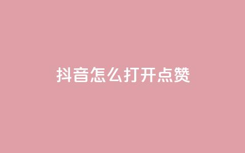 抖音怎么打开点赞 - 如何在抖音上打开点赞功能。 第1张