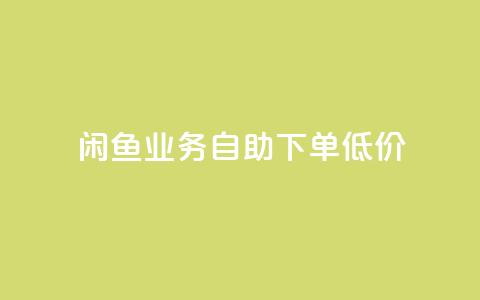 闲鱼业务自助下单低价,快手流量推广软件 - qq24小时业务自动下单平台 点赞秒到账 第1张 闲鱼业务自助下单低价,快手流量推广软件 - qq24小时业务自动下单平台 点赞秒到账 第1张