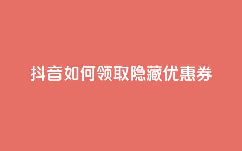 抖音如何领取隐藏优惠券,ks免费业务平台软件 - 王者荣耀买赞不会封号吗 快手点赞1元100个赞wx支付 第1张 抖音如何领取隐藏优惠券,ks免费业务平台软件 - 王者荣耀买赞不会封号吗 快手点赞1元100个赞wx支付 第1张