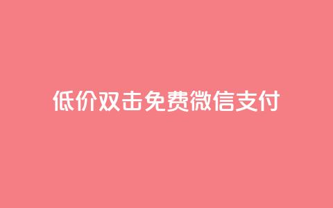 Ks低价双击免费微信支付,qq空间访客连接 - 拼多多免费领商品助力 pdd助力的坑 第1张