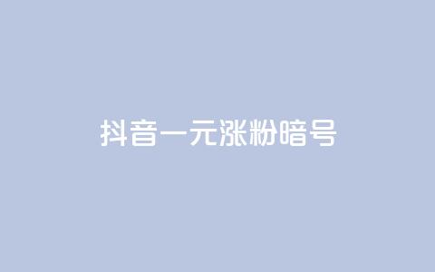 抖音一元涨粉1000暗号,ks24小时全自主下单平台 - 拼多多助力无限刷人脚本 闲鱼上卖什么挣钱快 第1张 抖音一元涨粉1000暗号,ks24小时全自主下单平台 - 拼多多助力无限刷人脚本 闲鱼上卖什么挣钱快 第1张