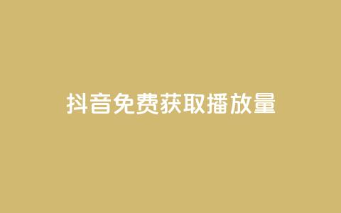抖音免费获取播放量,QQ空间访客量免费网站 - 拼多多砍价有几个阶段 拼多多700最后的福卡 第1张 抖音免费获取播放量,QQ空间访客量免费网站 - 拼多多砍价有几个阶段 拼多多700最后的福卡 第1张