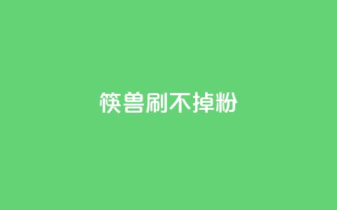 筷兽刷不掉粉,抖音千粉速成 - pdd现金大转盘助力网站 拼多多助力群qq群二维码 第1张