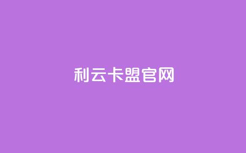 利云卡盟官网,快手业务平台子萧网 - 抖音增加播放量的软件 qq空间说说的浏览次数 第1张 利云卡盟官网,快手业务平台子萧网 - 抖音增加播放量的软件 qq空间说说的浏览次数 第1张
