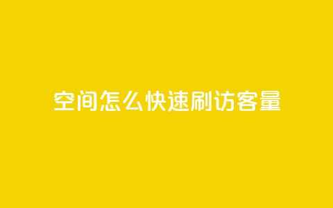 QQ空间怎么快速刷访客量,Ks点赞自助 - 拼多多在线助力网站 拼多多怎么弄新账号 第1张 QQ空间怎么快速刷访客量,Ks点赞自助 - 拼多多在线助力网站 拼多多怎么弄新账号 第1张