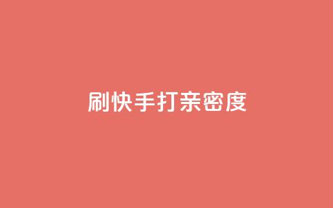 刷快手打call亲密度,抖音做什么赛道最容易涨粉吗 - 拼多多帮助力 拼多多上面怎么做广告宣传 第1张 刷快手打call亲密度,抖音做什么赛道最容易涨粉吗 - 拼多多帮助力 拼多多上面怎么做广告宣传 第1张