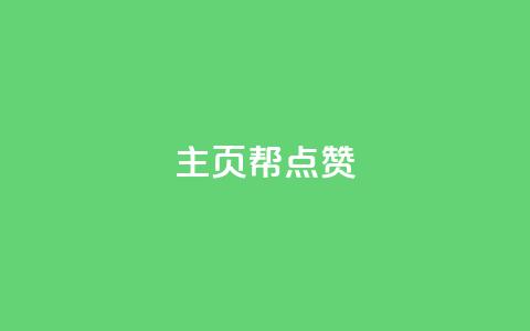 qq主页帮点赞,ks免费业务平台call - dy低价下单平台 qq访客量增加网站 第1张 qq主页帮点赞,ks免费业务平台call - dy低价下单平台 qq访客量增加网站 第1张