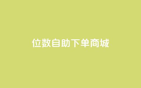 qq8位数自助下单商城 - 8位数qq自助下单网站优化提升! 第1张 qq8位数自助下单商城 - 8位数qq自助下单网站优化提升! 第1张