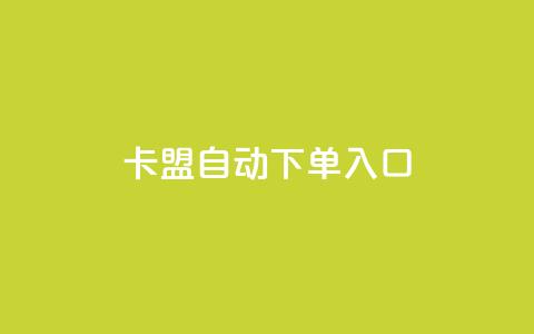 卡盟自动下单入口,dy业务下单24小时 - 抖音播放量购买超低价 0元免费领取qq10000赞 第1张 卡盟自动下单入口,dy业务下单24小时 - 抖音播放量购买超低价 0元免费领取qq10000赞 第1张