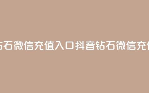 抖音钻石微信充值入口(抖音钻石微信充值通道) 第1张