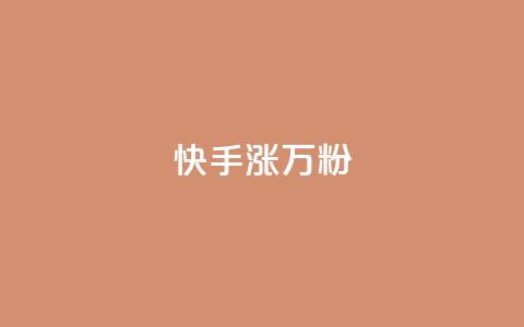 快手涨1万粉,快手粉丝快速涨粉平台 - 快手热度网站 快手低价在线自助 第1张 快手涨1万粉,快手粉丝快速涨粉平台 - 快手热度网站 快手低价在线自助 第1张