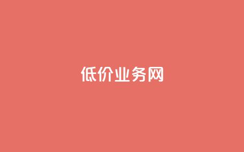 低价qq业务网,网红助手的售后服务 - 卡盟第一手货源站 闲鱼刷我想要软件 第1张