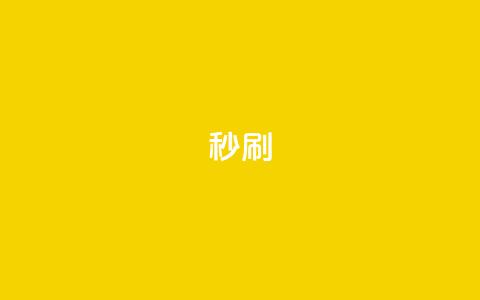 dy秒刷,南荷网络24小时在线下单平台优惠 - ks刷收藏作品 自助下单浏览量 第1张 dy秒刷,南荷网络24小时在线下单平台优惠 - ks刷收藏作品 自助下单浏览量 第1张