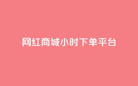 网红商城24小时下单平台,cf卡网24小时自助下单 - 抖音作品点赞自助 qqc十年沉淀官网下载 第1张 网红商城24小时下单平台,cf卡网24小时自助下单 - 抖音作品点赞自助 qqc十年沉淀官网下载 第1张