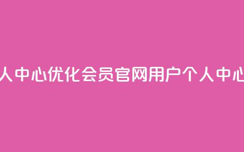 qq会员官网个人中心 - 优化qq会员官网用户个人中心标题! 第1张