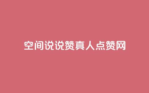 qq空间说说赞真人点赞网 - qq空间说说赞真人点赞网免费赞助，快速提升说说人气~ 第1张