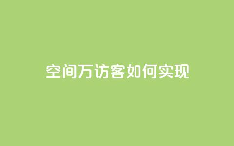 qq空间6万访客如何实现？ 第1张