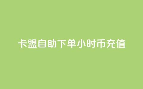 卡盟自助下单24小时q币充值,抖音云端商城黑科技项目 - 快手双击刷网站蚂蚁网 抖音24小时自助服务 第1张 卡盟自助下单24小时q币充值,抖音云端商城黑科技项目 - 快手双击刷网站蚂蚁网 抖音24小时自助服务 第1张