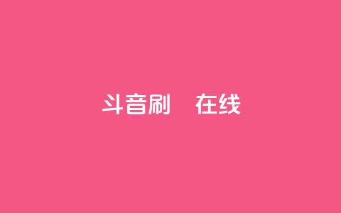斗音刷讚在线24,DY粉丝业务网 - 乐刷卡盟官网 Ks真人点赞 第1张