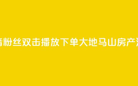 抖音粉丝双击播放下单0.01大地马山房产活动,抖音怎么刷fen si - 1元秒一万赞抖音 qq空间说说赞极速自助下单 第1张 抖音粉丝双击播放下单0.01大地马山房产活动,抖音怎么刷fen si - 1元秒一万赞抖音 qq空间说说赞极速自助下单 第1张