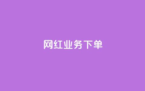 网红业务下单,今日头条矩阵怎么开通 - qq自动发卡网 QQ十万名片点赞 第1张 网红业务下单,今日头条矩阵怎么开通 - qq自动发卡网 QQ十万名片点赞 第1张