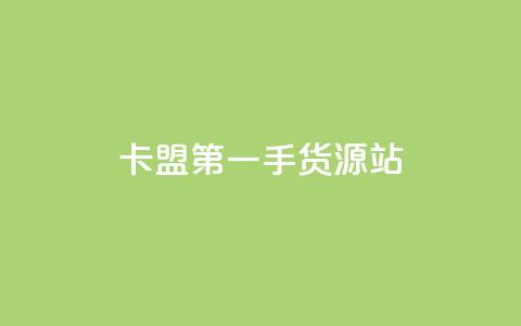 卡盟第一手货源站,24小时自助免费下单平台qq会员 - 拼多多无限助力app 拼多多吞刀了还能成功吗 第1张 卡盟第一手货源站,24小时自助免费下单平台qq会员 - 拼多多无限助力app 拼多多吞刀了还能成功吗 第1张