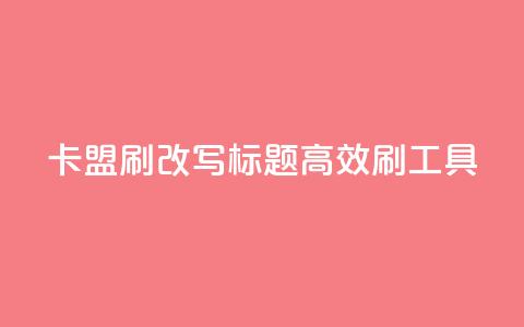 卡盟刷APP改写标题 高效刷APP工具 第1张 卡盟刷APP改写标题 高效刷APP工具 第1张