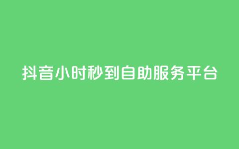抖音24小时秒到自助服务平台,抖音快手真人粉软件有哪些 - QQ点赞链接入口 QQ空间浏览访客购买网站 第1张 抖音24小时秒到自助服务平台,抖音快手真人粉软件有哪些 - QQ点赞链接入口 QQ空间浏览访客购买网站 第1张