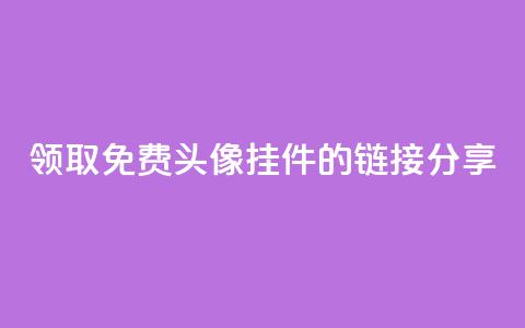 领取qq免费头像挂件的链接分享 第1张 领取qq免费头像挂件的链接分享 第1张