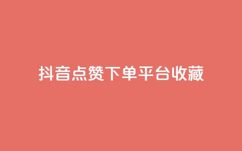 抖音点赞下单平台收藏,QQ空间人气帮手 - 1毛十刀拼多多助力网站 拼多多吞刀几率 第1张 抖音点赞下单平台收藏,QQ空间人气帮手 - 1毛十刀拼多多助力网站 拼多多吞刀几率 第1张