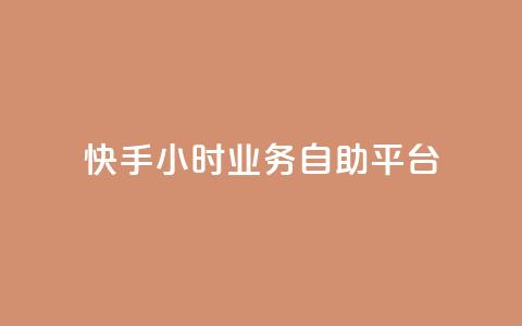 快手24小时业务自助平台,快手24小时服务平台 - 砍一刀助力平台app 拼多多砍一刀最新群 第1张 快手24小时业务自助平台,快手24小时服务平台 - 砍一刀助力平台app 拼多多砍一刀最新群 第1张
