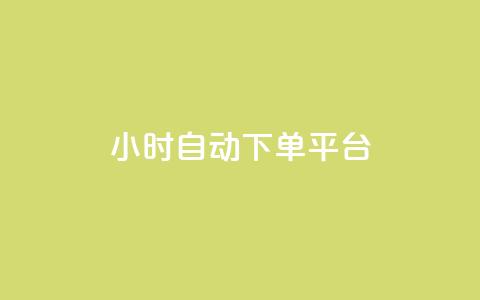 dy24小时自动下单平台 - dy24小时自动下单平台改为dy24小时自动购买服务! 第1张 dy24小时自动下单平台 - dy24小时自动下单平台改为dy24小时自动购买服务! 第1张