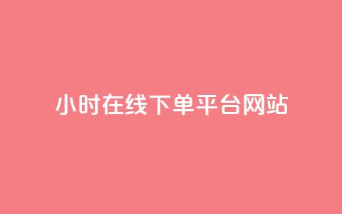 24小时在线下单平台网站,全民k歌全网最低价自助网站 - 快手免费涨热度入口 qq业务卡盟网站 第1张 24小时在线下单平台网站,全民k歌全网最低价自助网站 - 快手免费涨热度入口 qq业务卡盟网站 第1张