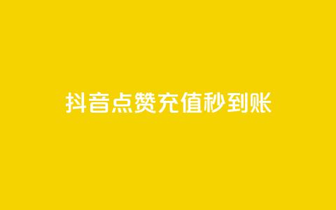 抖音点赞充值秒到账,抖音如何增加流量和吸引粉丝 - 抖音点赞秒到账 dy点赞赚米 第1张 抖音点赞充值秒到账,抖音如何增加流量和吸引粉丝 - 抖音点赞秒到账 dy点赞赚米 第1张
